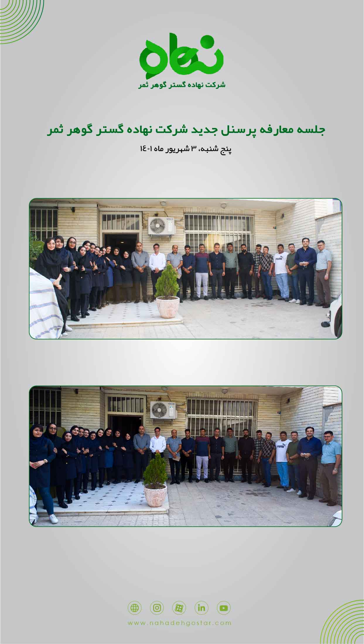 جلسه معارفه پرسنل شرکت نهاده گستر گوهر ثمر